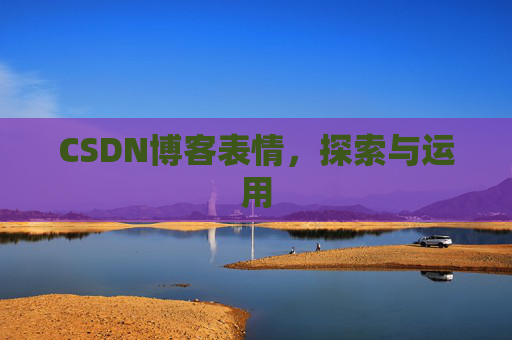 CSDN博客表情，探索与运用