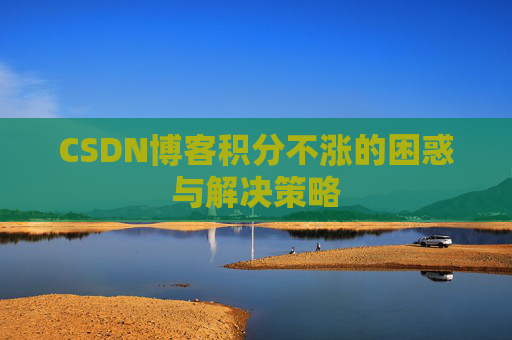 CSDN博客积分不涨的困惑与解决策略