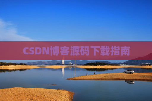 CSDN博客源码下载指南