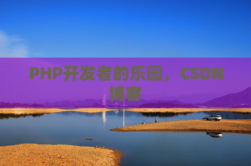 PHP开发者的乐园，CSDN博客